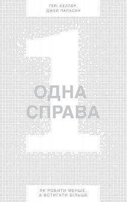 Книга Гари Келлер «Одна справа: неймовірно простий рецепт неперевершених результатів» 978-617-7388-86-8