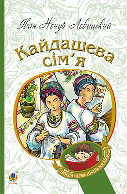 Книга Іван Нечуй-Левицький «Кайдашева сім’я : повість» 978-966-10-4778-4