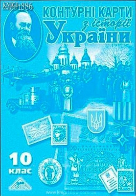 Книга «Контурні карти з історії України для 10 класу» 978-966-8804-79-3