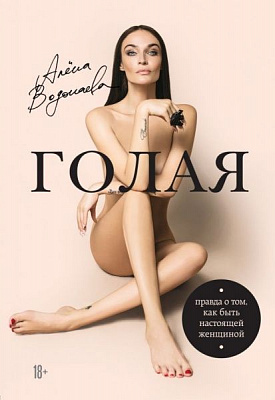 Книга Алена Водонаева «Голая (Правда о том, как быть настоящей женщиной)» 978-617-7559-83-1