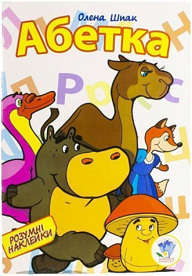 Книга Олена Шпак «Азбука» 978-966-440-212-2