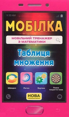 Книга «Книга-Мобілка. Тренажер з математики. Таблиця множення»
