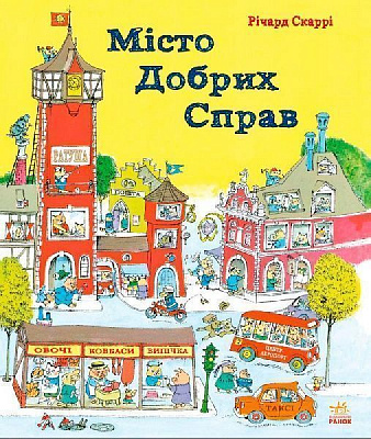Книга «Річард Скаррі : Місто добрих справ» 978-617-09-2546-6