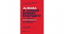 Книга Цзен Мін «Alibaba и умный бизнес будущего. Как оцифровка бизнес-процессов изменила взгляд на стратегию» 978-617-