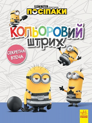 Книга «Кольоровий штрих. Секретна втеча» 978-966-750-359-8