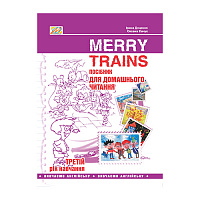 Книга Ірина Доценко «Merry Trains Читаємо iз задоволенням – 3. Вид. 2-ге» 978-966-634-980-7