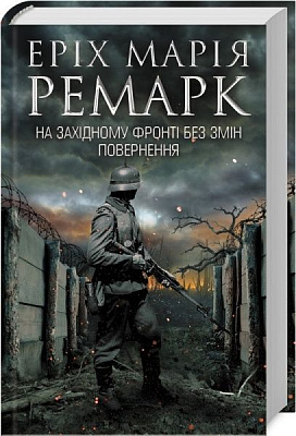 Книга «На Західному фронті без змін. Повернення» 978-617-12-6125-9