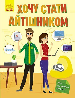 Книга Тетяна Маслова «Хочу стати айтішником» 978-617-09-5248-6