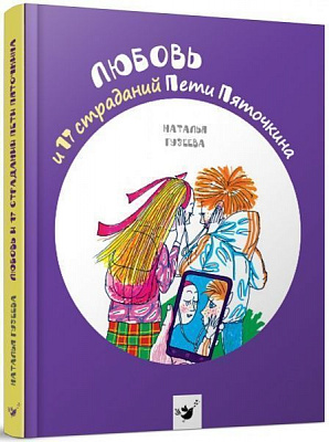 Книга Наталя Гузєєва «Любов та 17 страждань Петрика П’яточкина (рос.)» 978-966-915-186-5