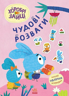 Книга «Захопливі забавки із Зайцеродиною» 978-966-761-549-9