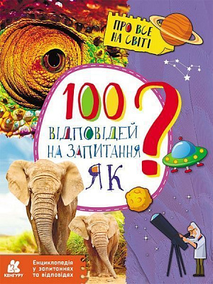 Книга Ольховська О. «Енциклопедія у запитаннях та відповідях. 100 відповідей на запитання ЯК?» 978-617-093-792-6