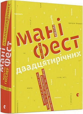 Книга Крістін Гесслер «Маніфест двадцятирічних» 978-617-679-514-8