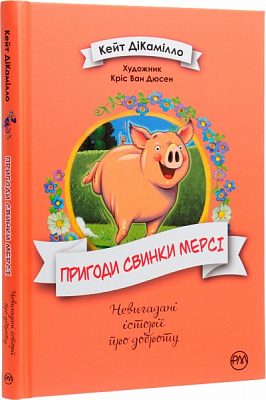 Книга Кейт ДиКамилло «Пригоди свинки Мерсі» 978-966-917-589-2