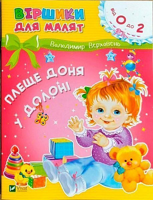 Книга «Книга Плеще доня у долоні 2+»