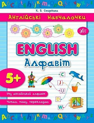 Книга «English Алфавіт» 978-966-284-288-3