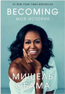 Книга Мішель Обама «Becoming. Моя історія» 9789669930194