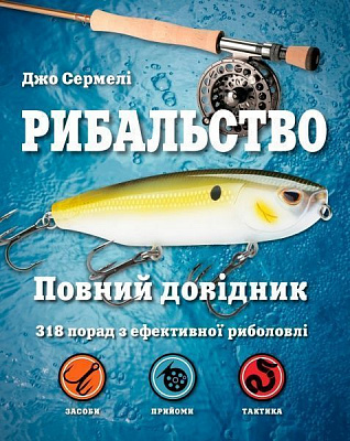 Книга Джо Сермели «Рибальство. Повний довідник» 978-617-7535-53-8