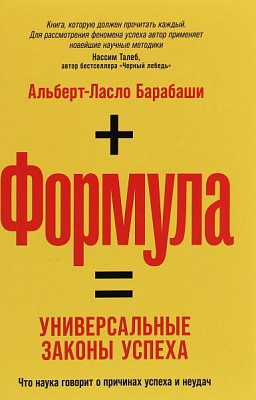 Книга Нассім Талеб «Формула: універсальні закони успіху» 978-617-7858-50-7