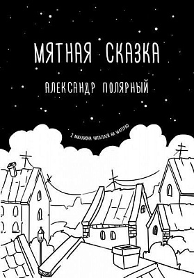 Книга Олександр Полярний «Мятная сказка» 978-966-993-067-5