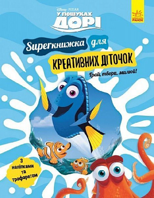 Книга «У пошуках Дорі. Superкнижка для креативних діточок» 978-617-09-5869-3