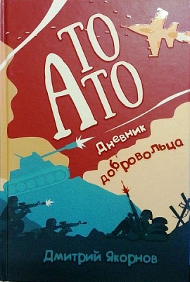 Книга Дмитрий Якорнов «То АТО. Дневник добровольца» 978-617-7269-80-8