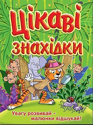 Книга-развивайка «Цікаві знахідки. Зелена» 978-617-536-581-6