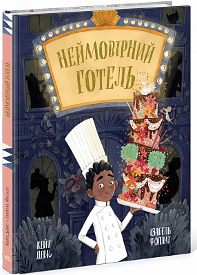 Книга Кейт Девіс «Книжка-картинка: Неймовірний готель» 978-617-09-8966-6