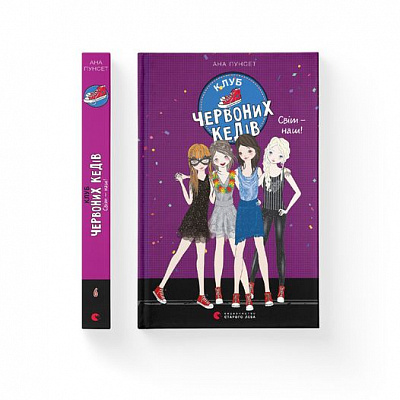 Книга Ана Пунсет «Клуб червоних кедів. Світ — наш!» 978-966-679-978-7