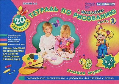 Инна Панасюк  «Тетрадь по рисованию. 5-6 лет. Часть 2. 5416а» 978-9-6662-4215-3