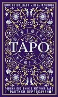 Книга Константин Лаво «Таро. Повний посібник з читання карт і практики передбачення» 978-966-993-708-7