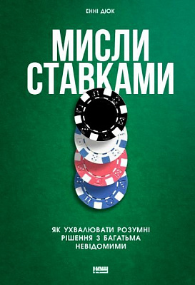 Книга Енні Дьюк «Мисли ставками» 978-617-7730-93-3