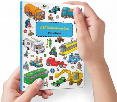 Книга Стефан Зайдел «Большой Авто Виммельбух» 978-617-73-9569-9