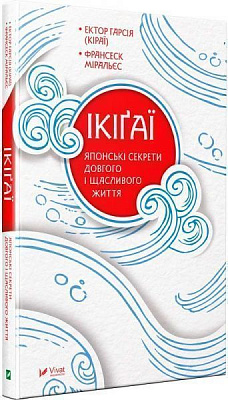 Книга Эктор Гарсиа (Кирай) «Ікіґаї. Японські секрети довгого і щасливого життя» 978-966-942-555-3