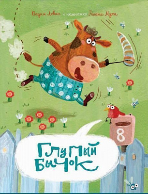 Книга Муха Р. «Глупый Бычок» 978-617-7329-50-2