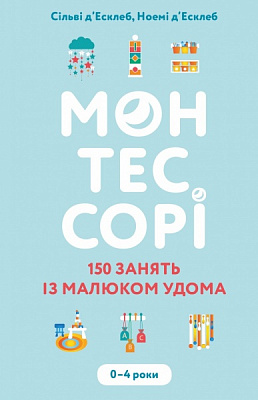 Книга Сильви Д'Эсклеб «Монтессорі. 150 занять із малюком удома. 0-4 роки» 978-966-993-595-3