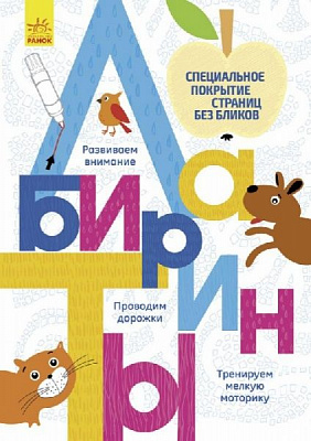 Книга Конопленко І. «Прописи: Лабиринты» 978-9=667-48336-4