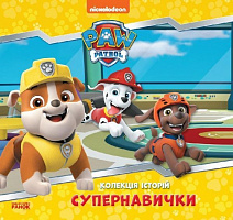 Книга «Колекція історій. Щенячий Патруль. Супернавички» 978-617-784-612-2