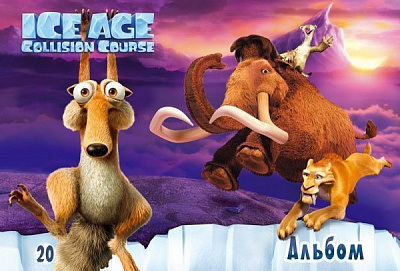 Альбом для рисования Ледниковый период А4 20 листов Ц701002У Мицар+