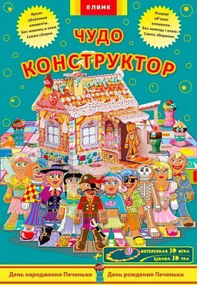 Книга «Чудо-конструктор. День рождения Печеньки» 978-966-283-355-3