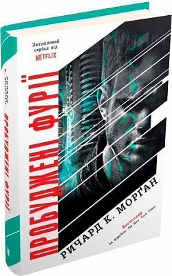 Книга Річард К. Морган «Пробуджені фурії» 978-966-948-238-9