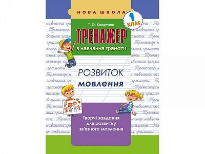 Книга-развивайка «ТРЕНАЖЕР по обучению грамоте. РАЗВИТИЕ РЕЧИ» 978-617-7385-621