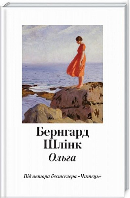 Книга Бернхард Шлінк «Ольга» 978-617-12-4984-4