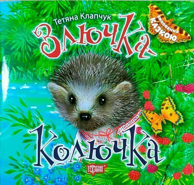 Книга Татьяна Калапчук «Виховання казкою. Злючка-Колючка.» 978-966-939-455-2