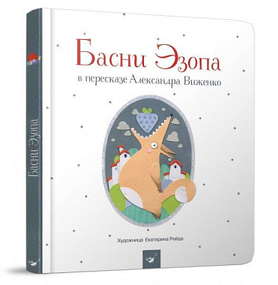 Книга Олександр Виженко «Басни Эзопа» 978-966-915-292-3