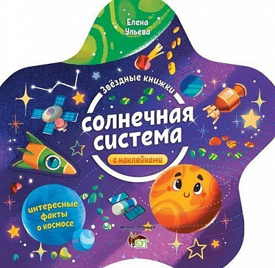 Книга Елена Ульева «Звездные книжки: Солнечная система» 978-966-925-127-5
