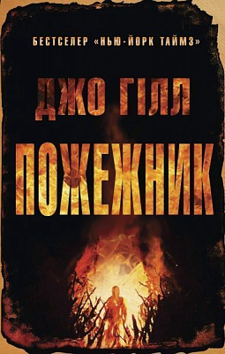 Книга Джо Гилл «Пожежник» 978-617-7489-78-7