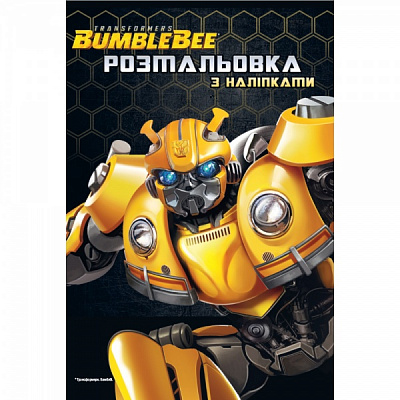 Книга-розмальовка «Трансформери Бамблі 8249» 9789669438249