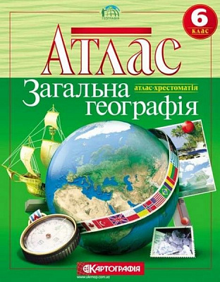 Атлас «Хрестоматія Загальна географiя 6 клас» 9789669462701