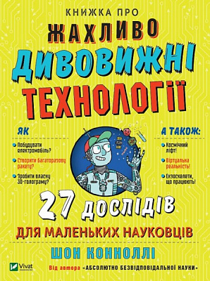 Книга Шон Коннолі «Книжка про жахливо дивовижні технології. 27 експериментів для маленьких науковців» 978-966-982-370-0