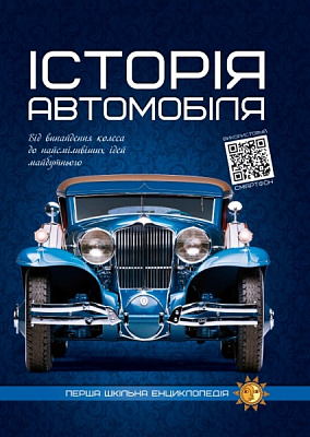 Книга «Iсторiя автомобiля. Перша шкільна енциклопедія» 978-617-777-538-5